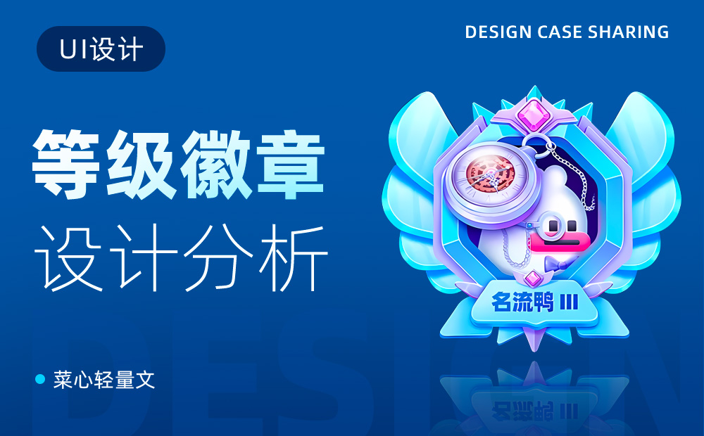 如何做好等级徽章设计？注意这3个维度就够了！