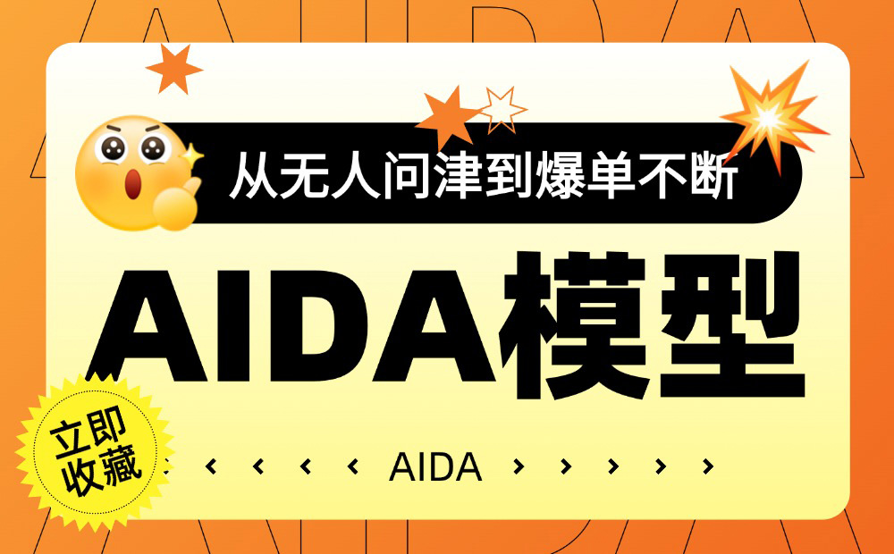 从无人问津到爆单不断，你只差一个AIDA的模型