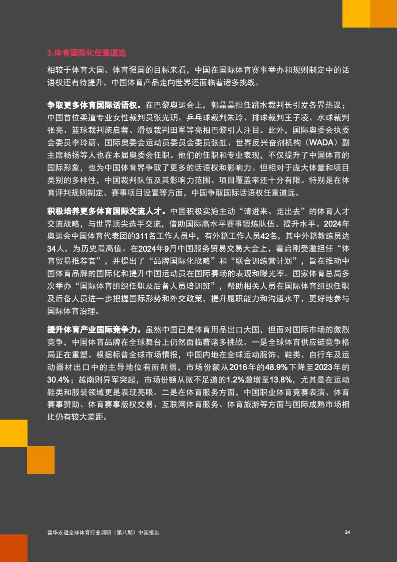 2024年中国体育行业调研报告(图25)