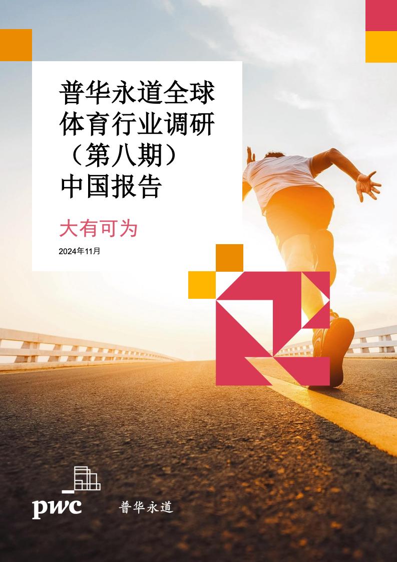 普华永道：2024年中国体育行业调研报告