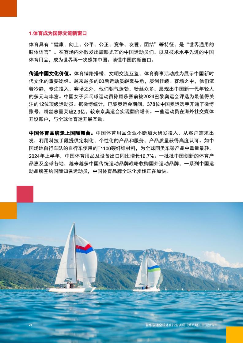 2024年中国体育行业调研报告(图22)