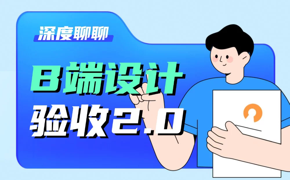 设计稿经常走样？收下这份B端设计验收指南！ 
