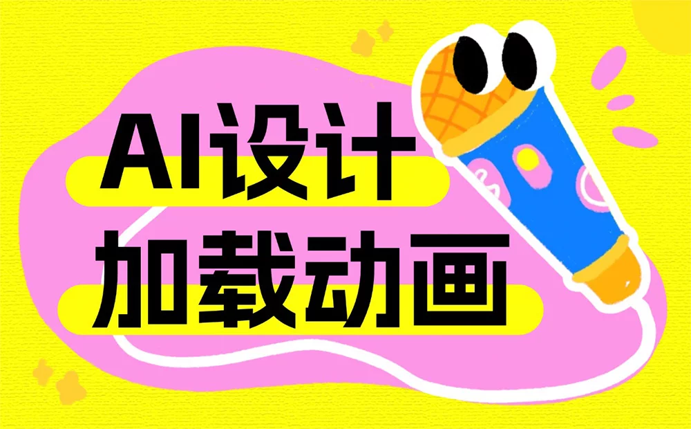 为何加载动画是AI产品必不可少的设计？这7个案例告诉你！