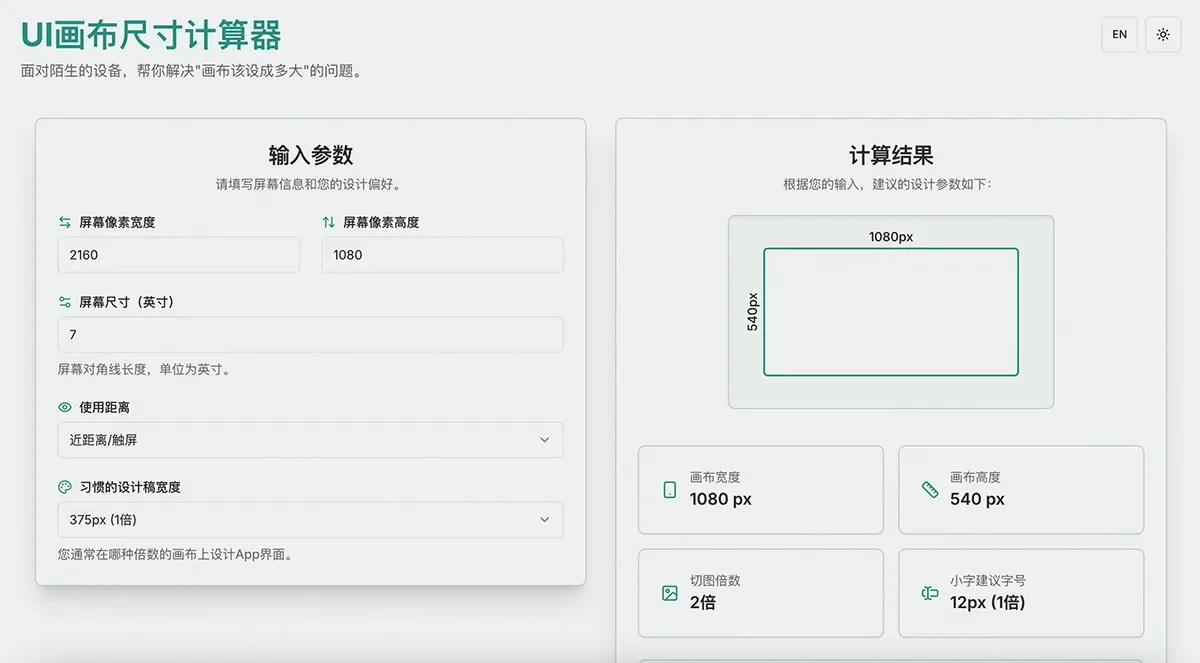 免费！超实用的UI画布尺寸计算器（附开发过程）