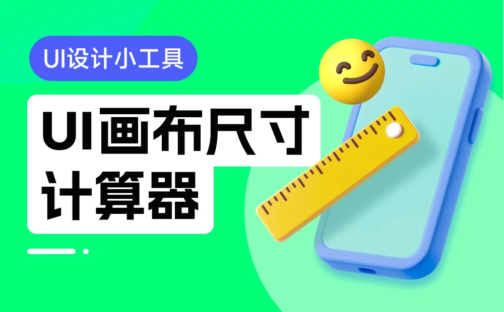 免费！超实用的UI画布尺寸计算器（附开发过程）