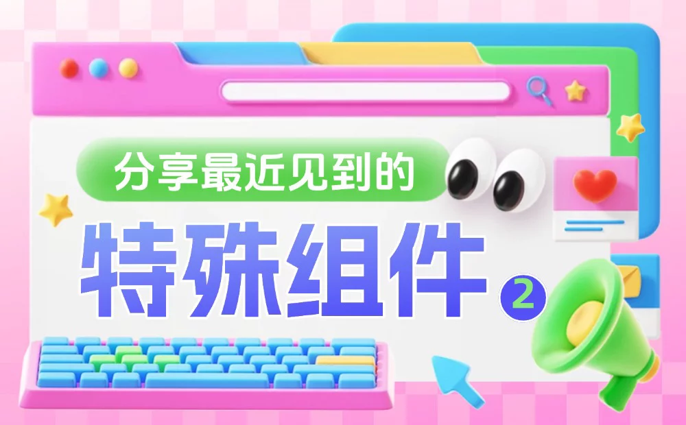 B端设计师必备！2个鲜为人知但超实用的特殊组件 