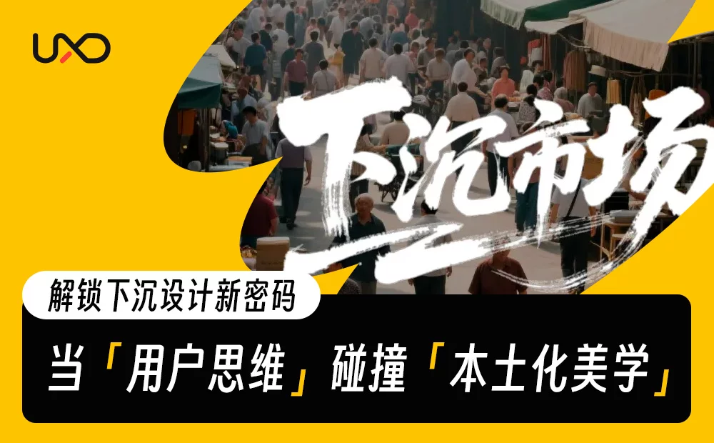 超多案例！做好下沉市场设计必备的5个核心法则