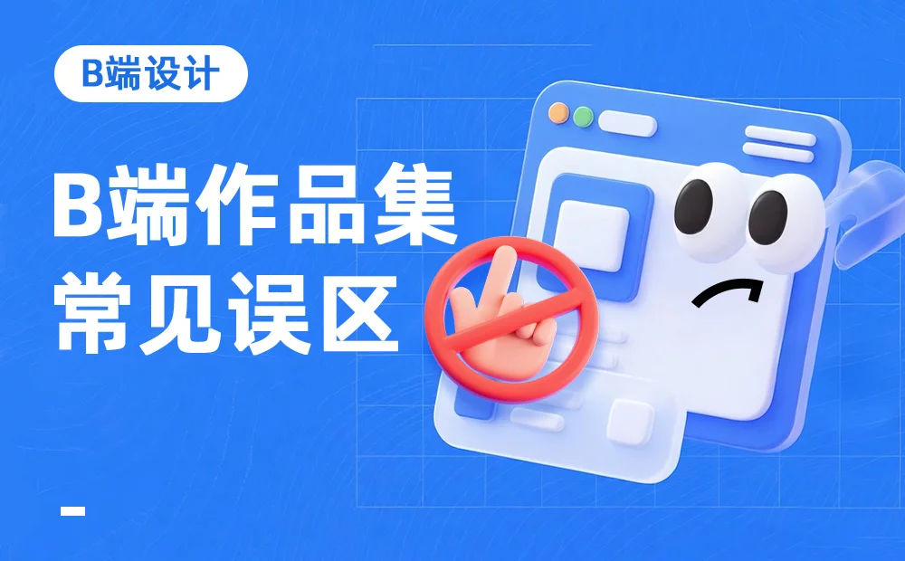求职总石沉大海？揭晓5个B端作品集的常见误区