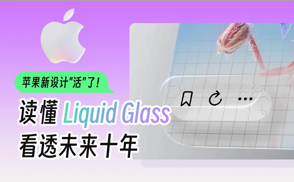 翻遍全网资料，用5个章节帮你深入读懂液态玻璃设计
