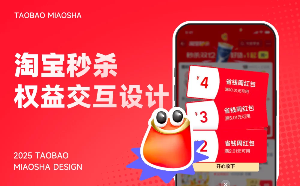 5亿人在用的淘宝，如何做好秒杀频道设计？