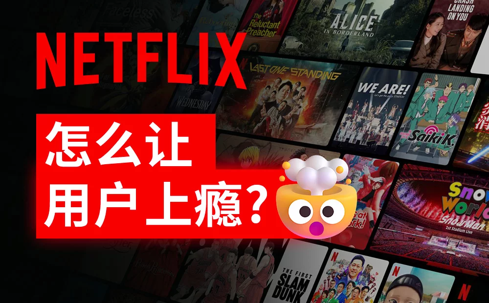 Netflix 是怎么让用户上瘾的？我总结了12