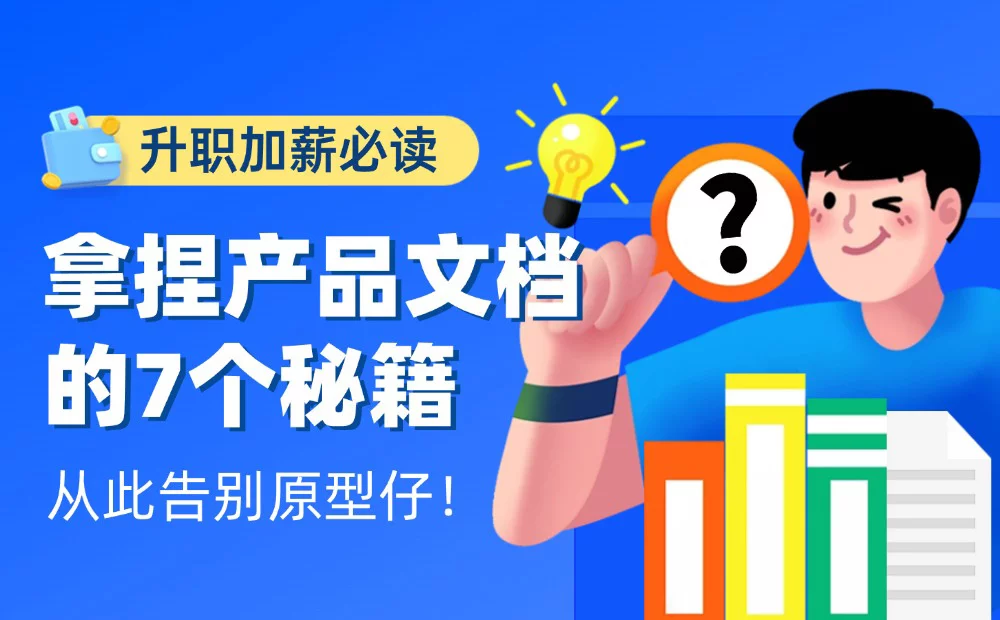 掌握产品文档的7个秘籍，你就超越了80%的产品经