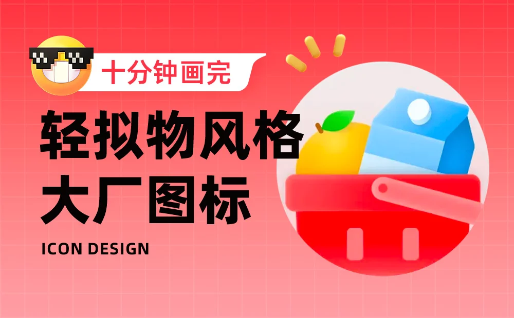 10分钟画完大厂图标！拆解京东外卖的轻拟物图标设