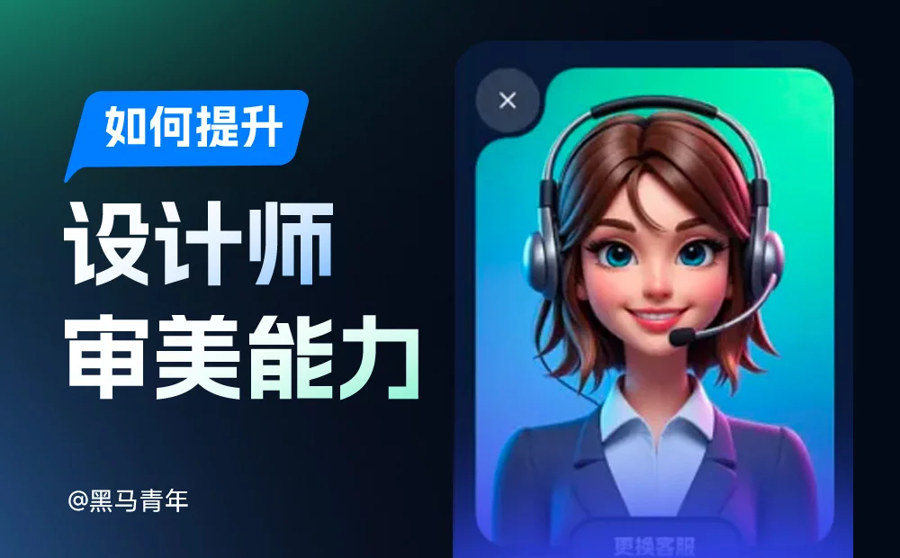 天10分钟，用这4个方法轻松突破提升审美能力！