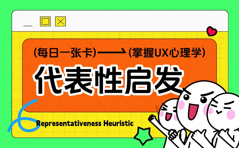 保姆级科普！UX心理学设计指南系列：代表性启发
