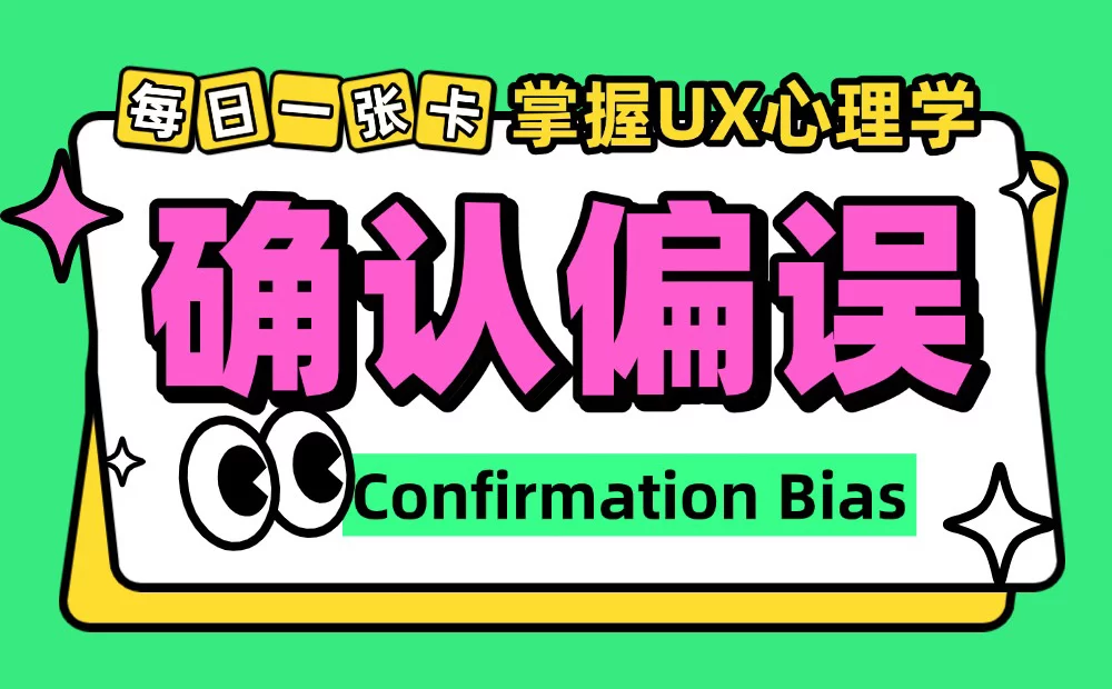 每日一张卡片，带你掌握UX心理学！