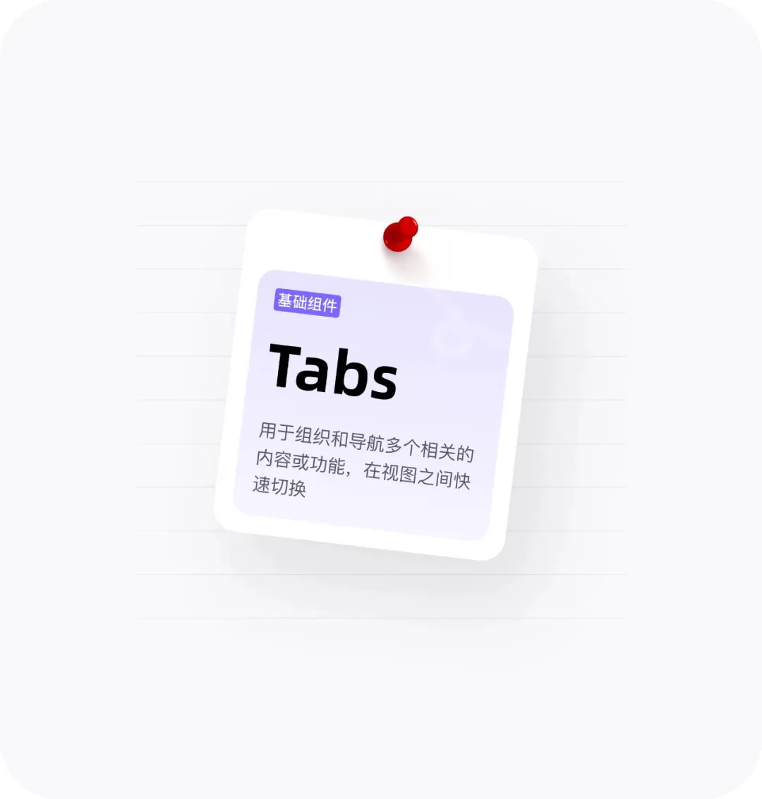 拆解Tabs标签页设计！超全类型总结+使用原则+避坑指南