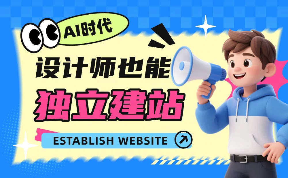 6个步骤保姆级教程！教设计师轻松独立完成建站