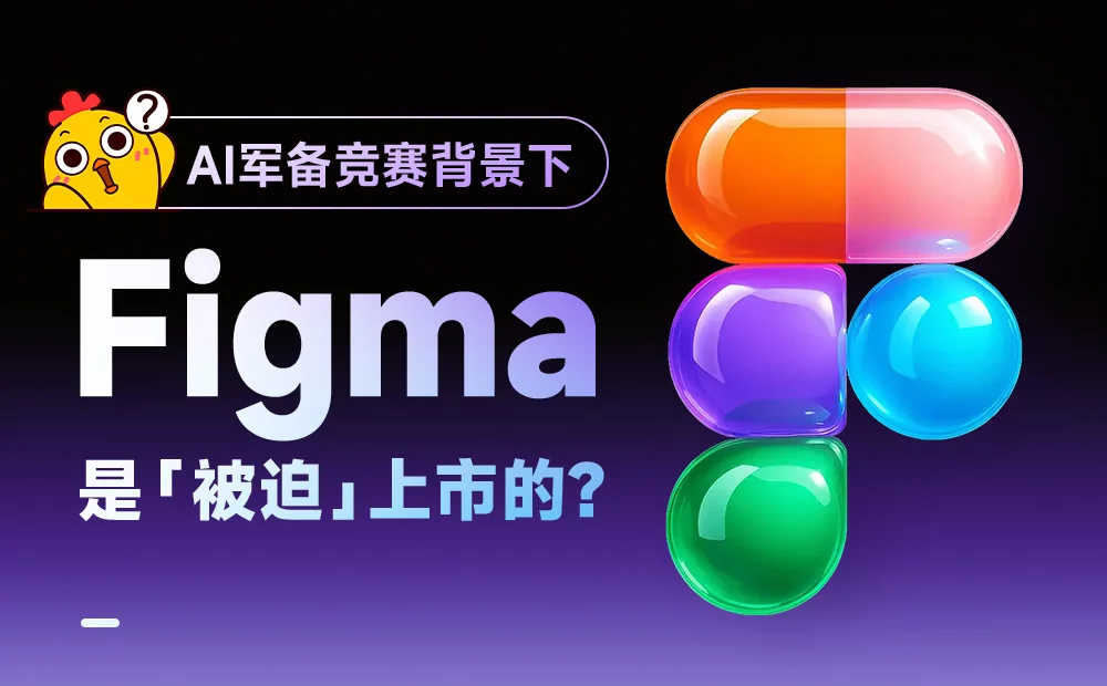 AI 军备竞赛背景下，Figma 是「被迫」上市