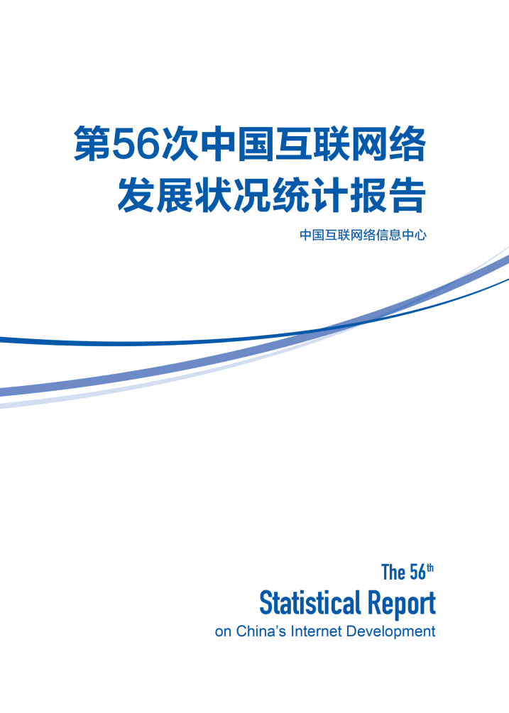 CNNIC：第56次中国互联网络发展状况统计报告
