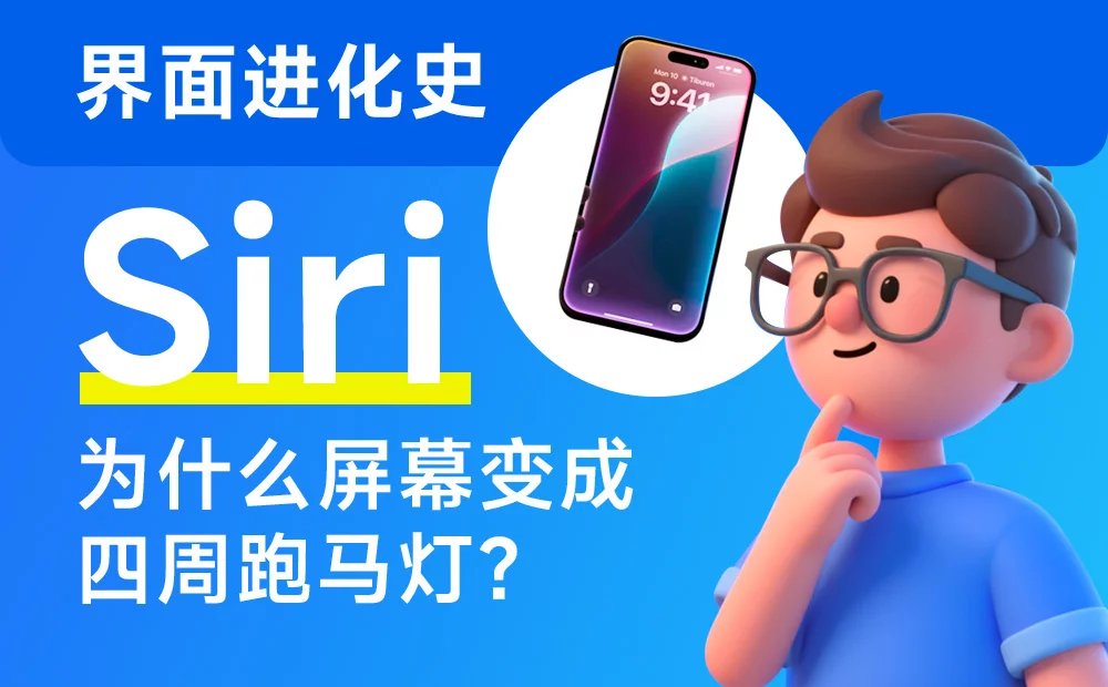 苹果设计进化史！Siri 界面为什么变成屏幕四周跑马灯？