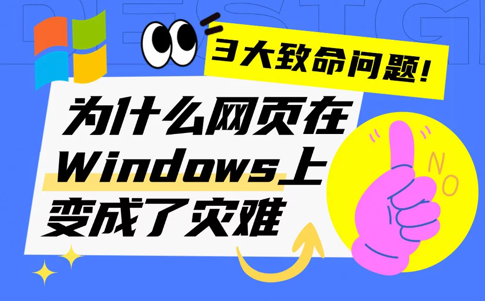 3大致命问题！为什么你的精美网页设计在Windo