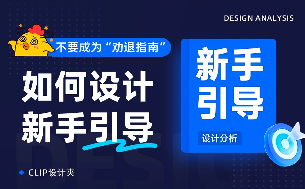 模式+类型+原则保姆级教程！超全面的新手引导设计