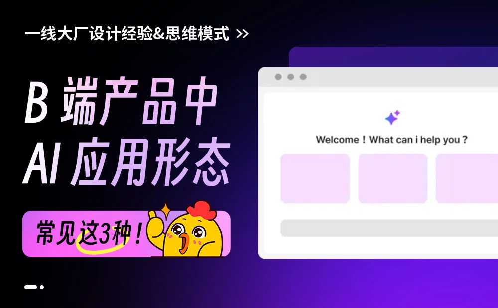B端产品中的AI应用形态，掌握这3种就够了！ 