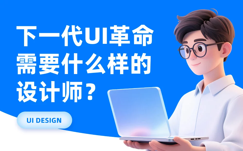 CEO预测+大厂高手解读！UI行业未来需要的设计
