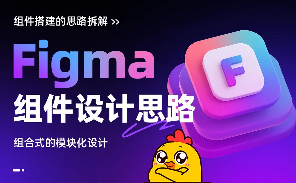 保姆级教程！5个步骤讲清楚Figma组件设计思路 