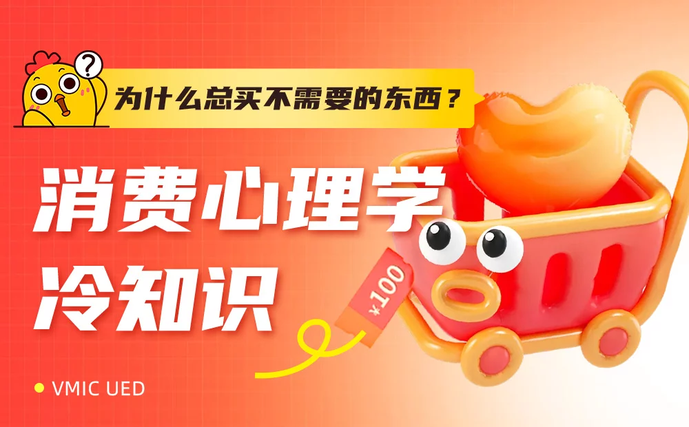 为什么我们总买不需要的东西？4个消费心理学揭开真