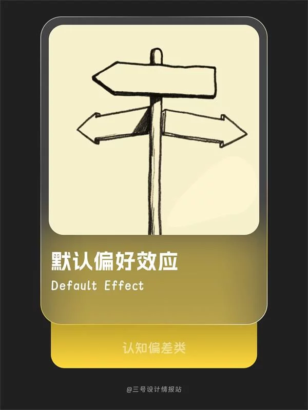 保姆级教程！揭秘京东和苹果都在用的「默认偏好效应」心理学