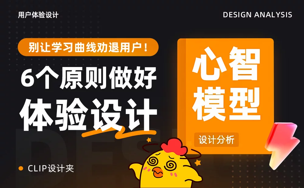 别让学习曲线劝退用户！6个原则做好体验设计
