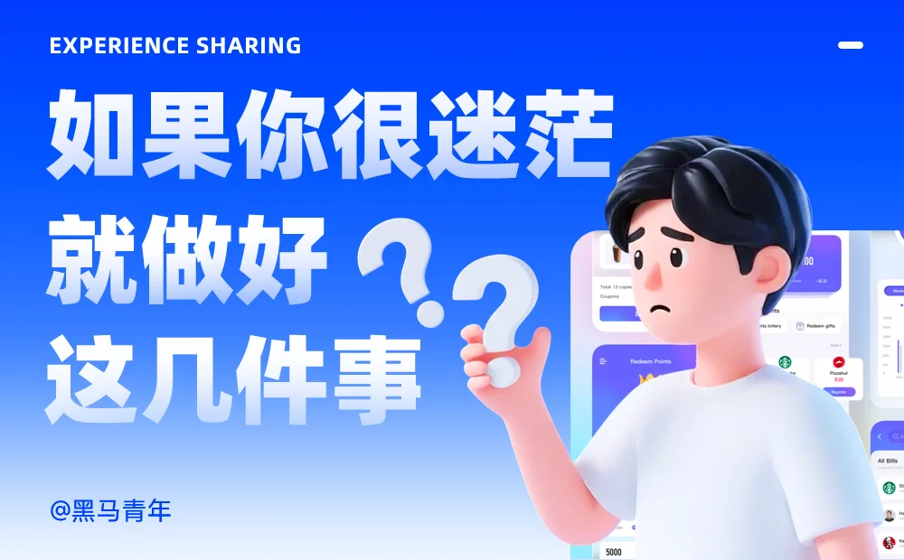 亲测有效！教你用7个习惯打破设计迷茫期