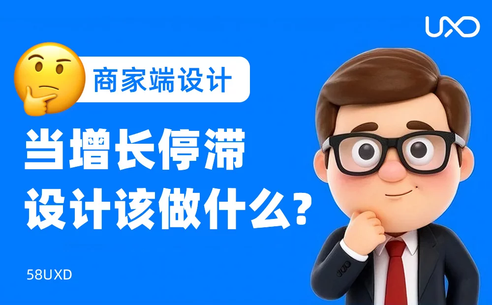 产品增长停滞？大厂教你从这2个设计方向找答案！