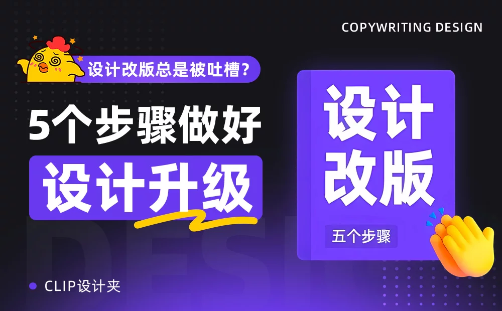 设计改版总是被吐槽？5个步骤做好设计升级！