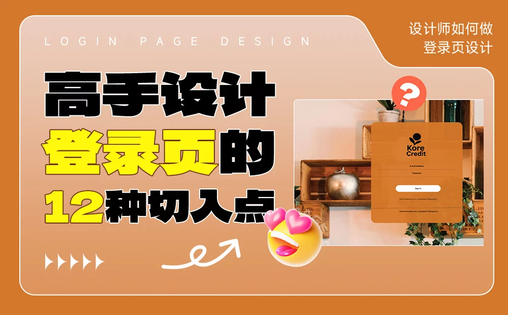 高手总结！教你做好登录页设计的12种切入点 