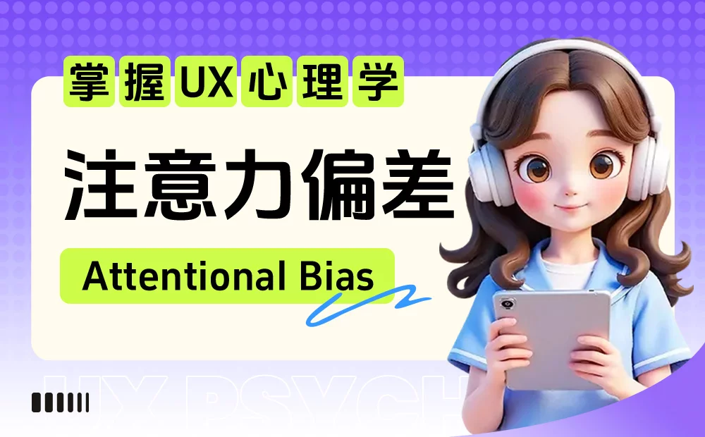 保姆级教程！揭秘谷歌和淘宝都在用的「注意力偏差」