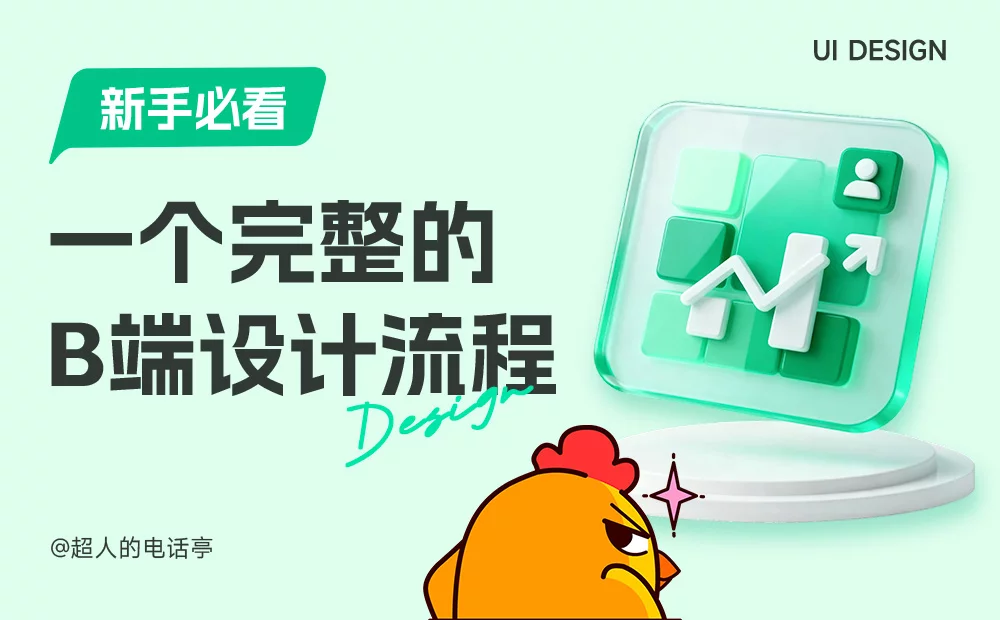 新手必看!教你快速掌握一个完整的B端设计流程 新手必看!教你快速掌握一个完整的B端设计流程