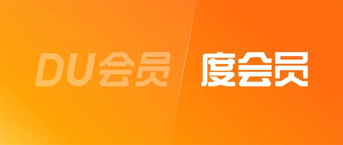 想做好会员体系设计?来看百度APP的案例复盘!