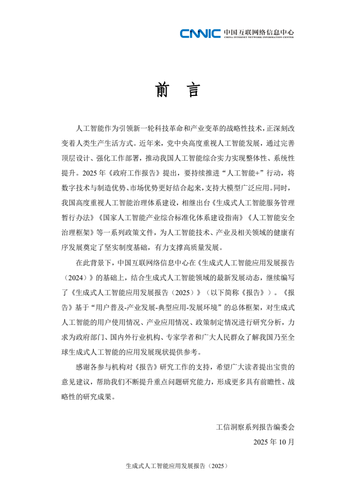 2025年生成式人工智能应用发展报告(图5)