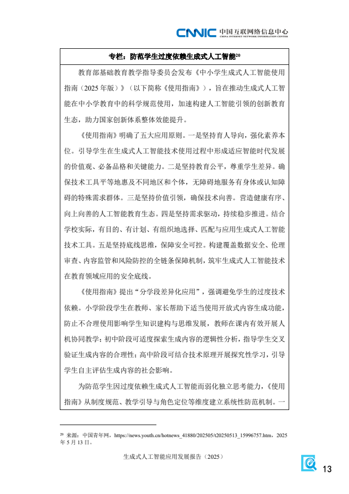 2025年生成式人工智能应用发展报告(图21)