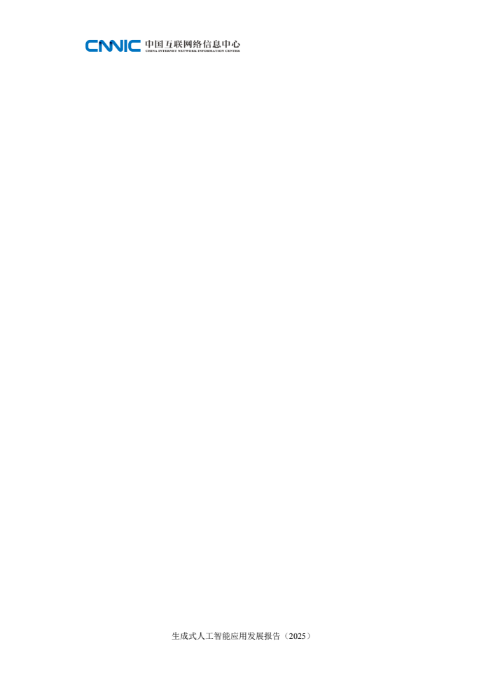 2025年生成式人工智能应用发展报告(图6)