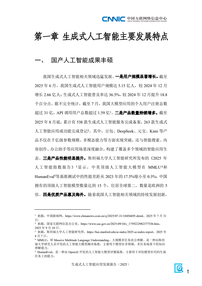 2025年生成式人工智能应用发展报告(图9)