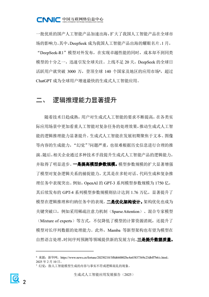 2025年生成式人工智能应用发展报告(图10)