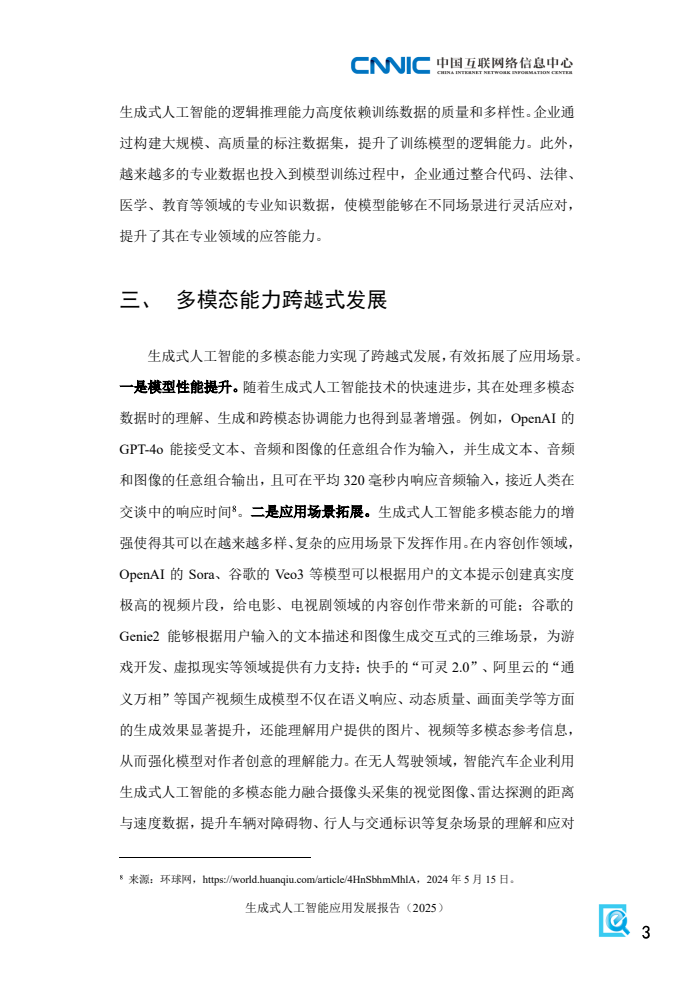 2025年生成式人工智能应用发展报告(图11)