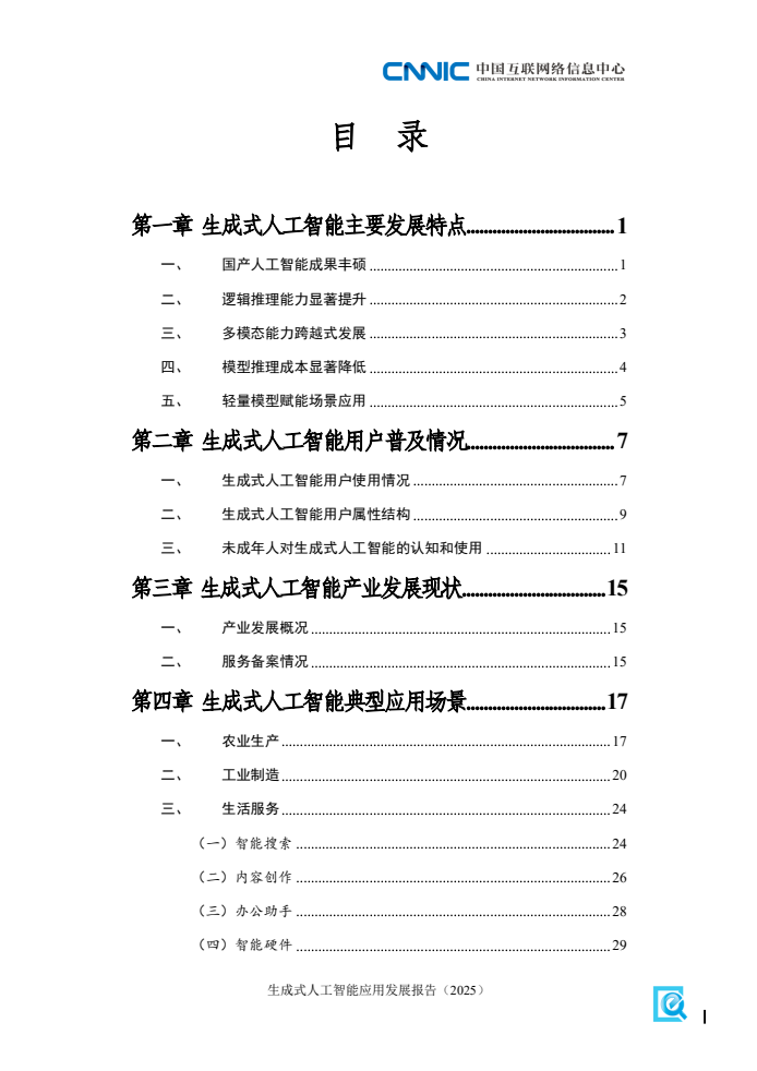 2025年生成式人工智能应用发展报告(图7)