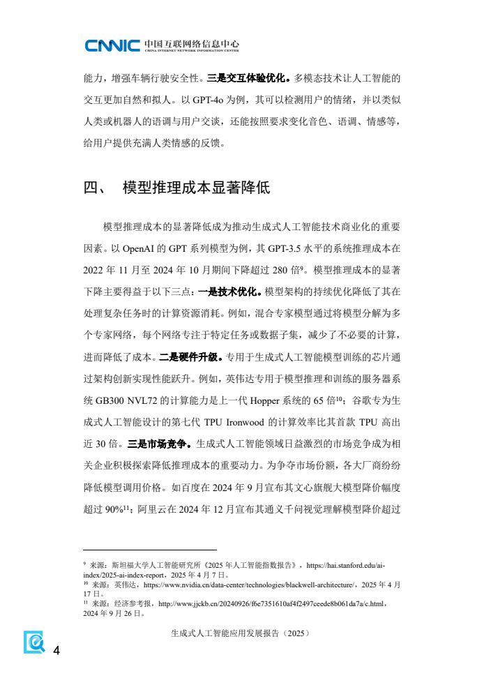 2025年生成式人工智能应用发展报告(图12)