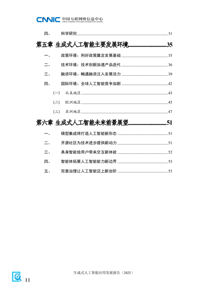 2025年生成式人工智能应用发展报告(图8)