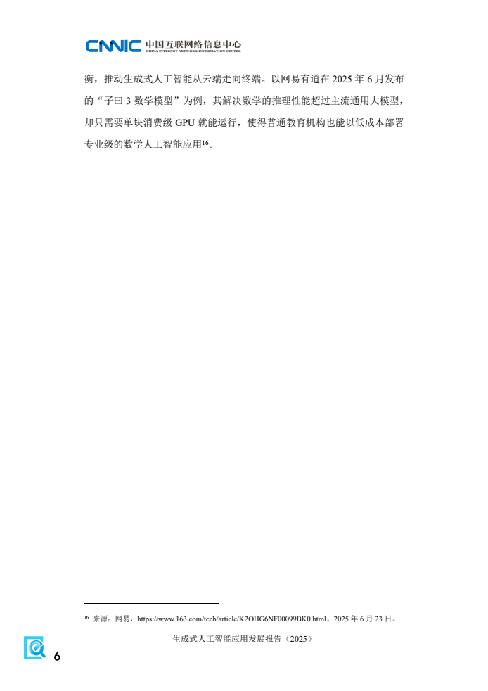 2025年生成式人工智能应用发展报告(图14)